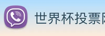 世界杯投票网站 logo